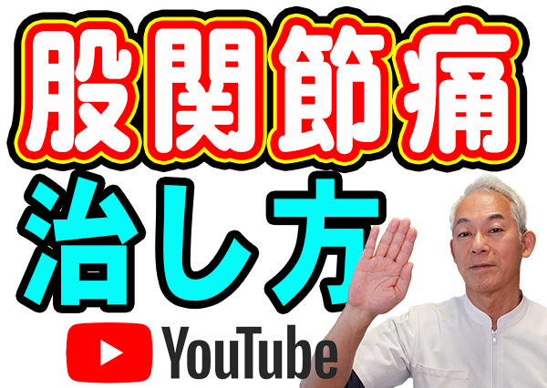 股関節痛