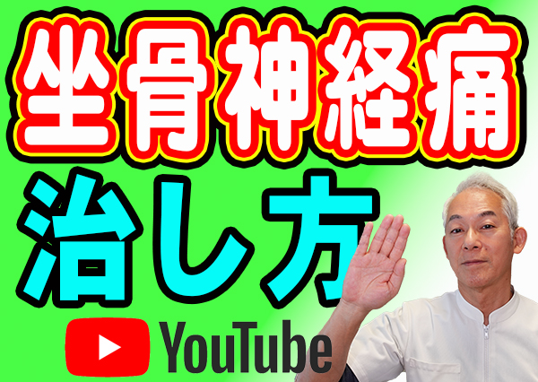坐骨神経痛
