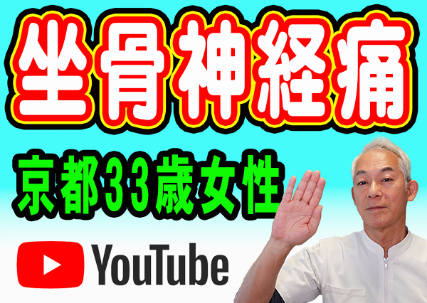 坐骨神経痛